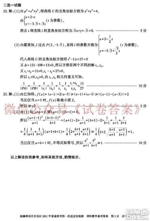 新疆维吾尔自治区2021年普通高考第一次适应性检测理科数学试题及答案