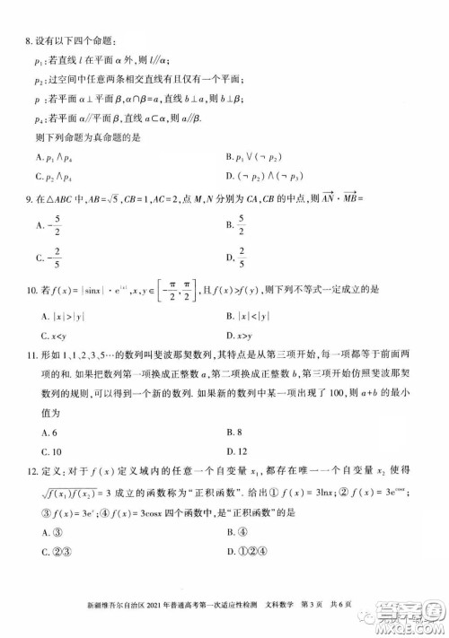 新疆维吾尔自治区2021年普通高考第一次适应性检测文科数学试题及答案 新疆维吾尔自治区2021年普通高考第一次适应性检测文科数学试题及答案