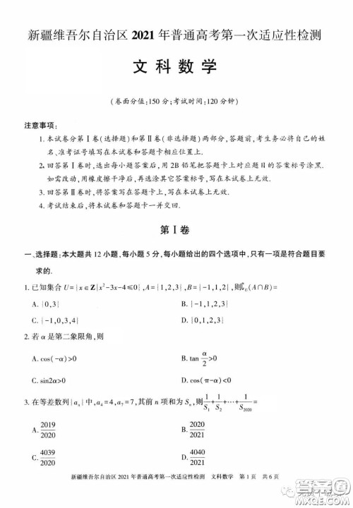 新疆维吾尔自治区2021年普通高考第一次适应性检测文科数学试题及答案 新疆维吾尔自治区2021年普通高考第一次适应性检测文科数学试题及答案