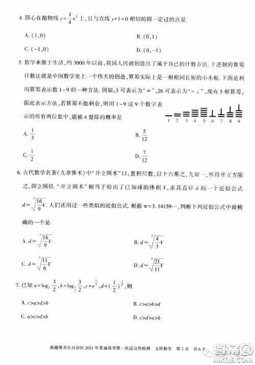 新疆维吾尔自治区2021年普通高考第一次适应性检测文科数学试题及答案 新疆维吾尔自治区2021年普通高考第一次适应性检测文科数学试题及答案