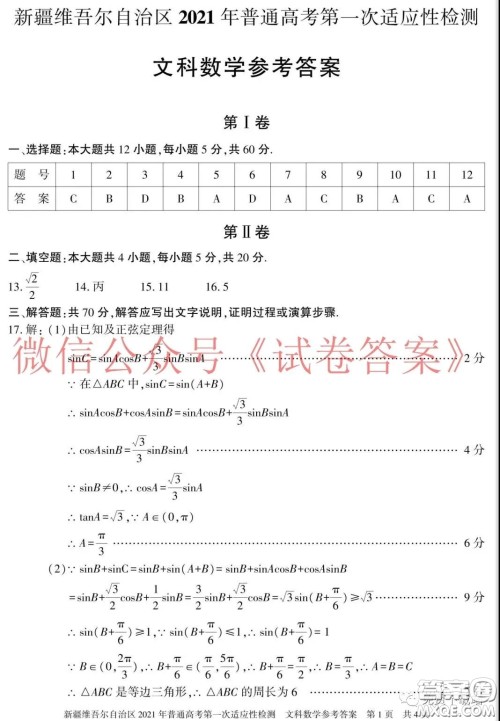 新疆维吾尔自治区2021年普通高考第一次适应性检测文科数学试题及答案