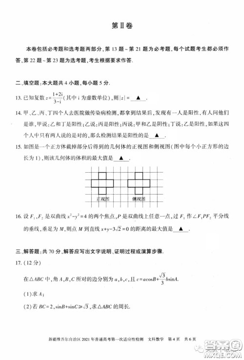 新疆维吾尔自治区2021年普通高考第一次适应性检测文科数学试题及答案 新疆维吾尔自治区2021年普通高考第一次适应性检测文科数学试题及答案