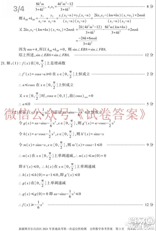 新疆维吾尔自治区2021年普通高考第一次适应性检测文科数学试题及答案 新疆维吾尔自治区2021年普通高考第一次适应性检测文科数学试题及答案