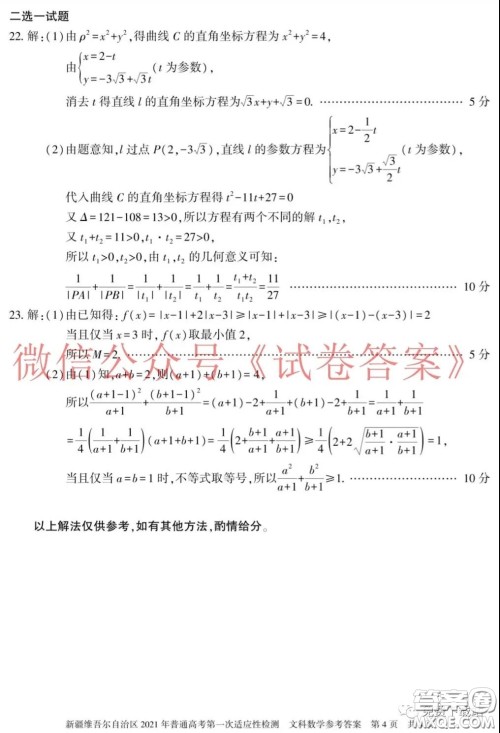 新疆维吾尔自治区2021年普通高考第一次适应性检测文科数学试题及答案 新疆维吾尔自治区2021年普通高考第一次适应性检测文科数学试题及答案