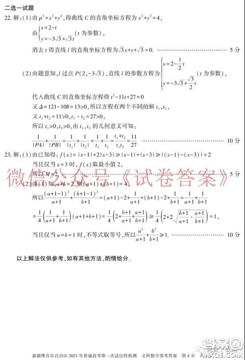 新疆维吾尔自治区2021年普通高考第一次适应性检测文科数学试题及答案