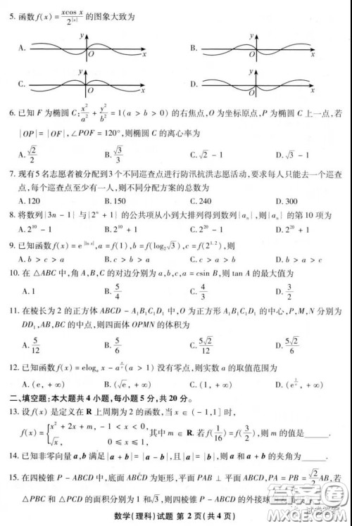 2021届江南十校一模联考理科数学试题及答案