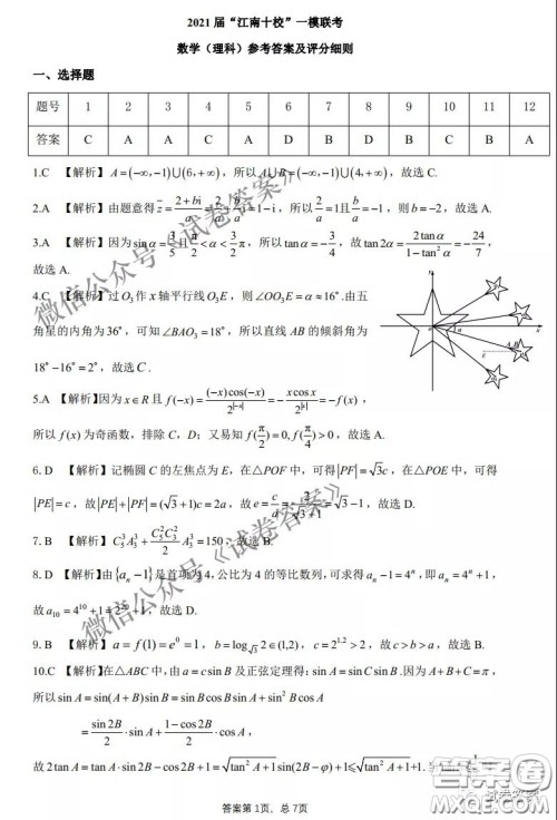 2021届江南十校一模联考理科数学试题及答案