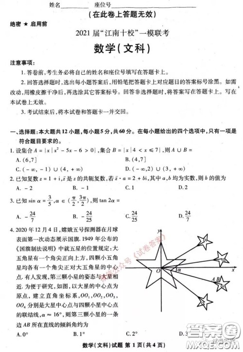 2021届江南十校一模联考文科数学试题及答案 2021届江南十校一模联考文科数学试题及答案