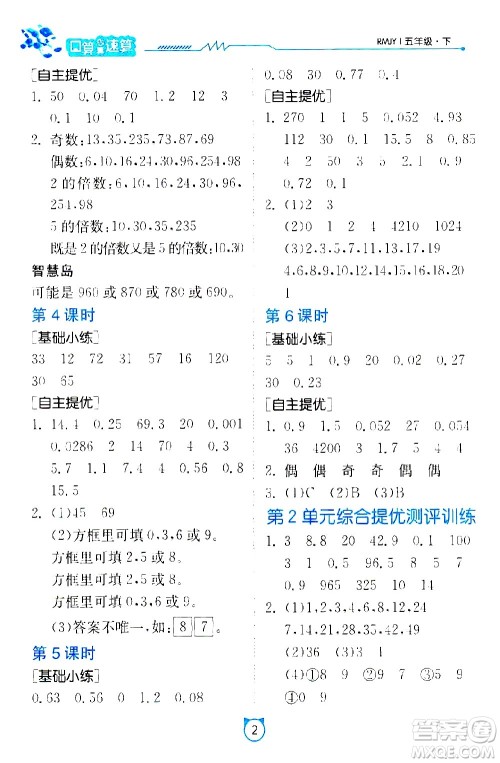 江苏人民出版社2021小学数学口算速算提优练习册五年级下册人教版答案