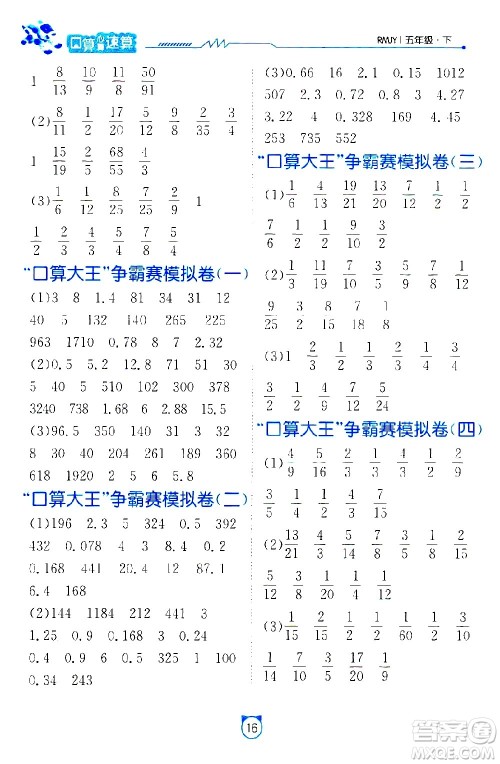 江苏人民出版社2021小学数学口算速算提优练习册五年级下册人教版答案