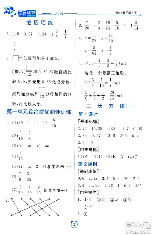 江苏人民出版社2021小学数学口算速算提优练习册五年级下册北师大版答案