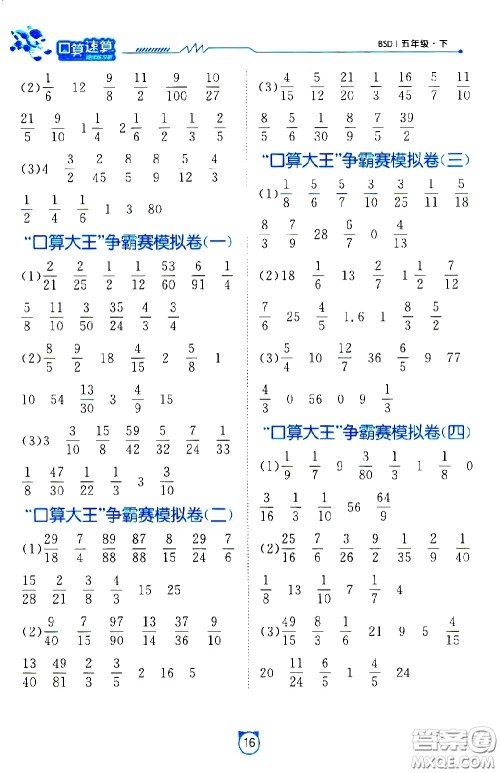 江苏人民出版社2021小学数学口算速算提优练习册五年级下册北师大版答案