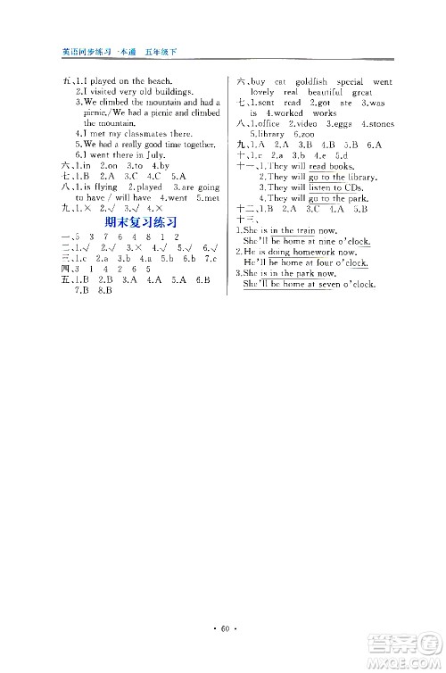 海峡文艺出版社2021英语同步练习一本通一年级起点五年级下册外研版答案