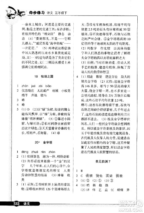 浙江教育出版社2021语文同步练习五年级下册人教版答案