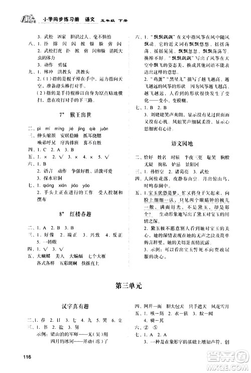 山东人民出版社2021小学同步练习册语文五年级下册人教版答案