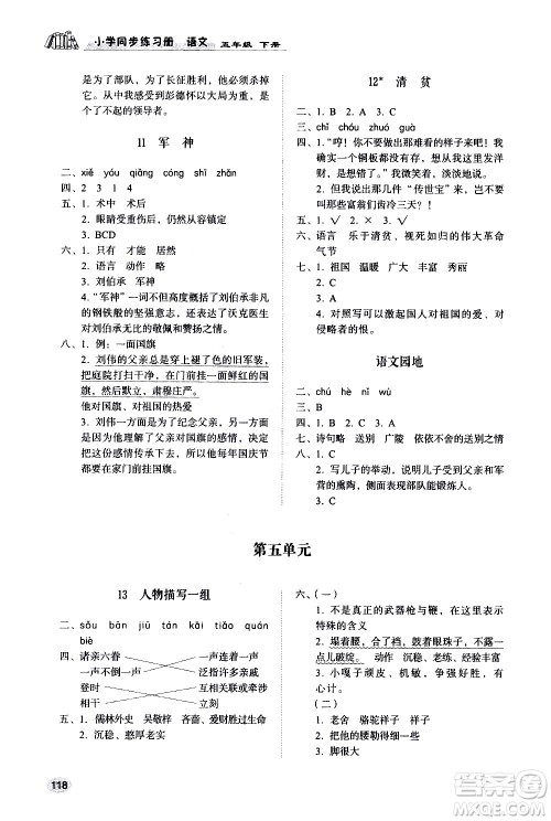 山东人民出版社2021小学同步练习册语文五年级下册人教版答案