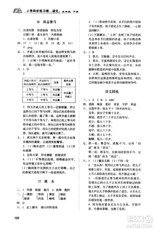 山东人民出版社2021小学同步练习册语文五年级下册人教版答案