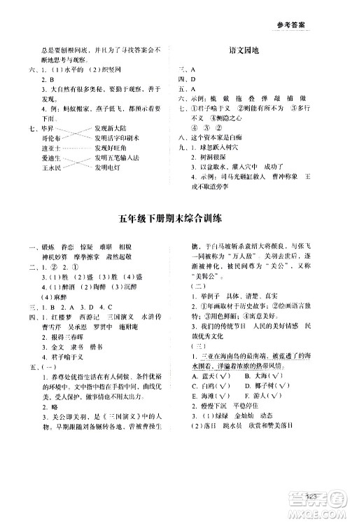 山东人民出版社2021小学同步练习册语文五年级下册人教版答案