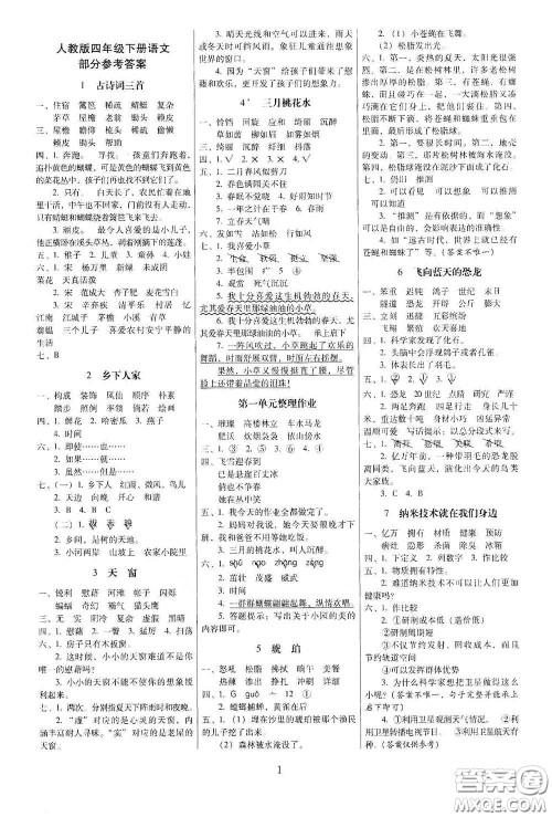 海南出版社2021云南师大附小一线名师提优作业四年级语文下册人教版答案