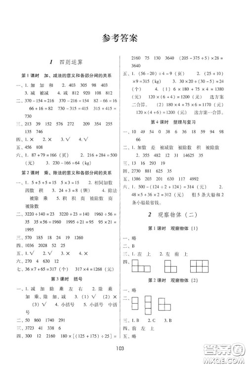 云南教育出版社2021课课练云南师大附小全优作业四年级数学下册全新版答案