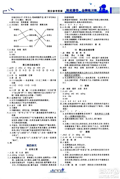 人民教育出版社2021阳光课堂金牌练习册语文五年级下册人教版答案