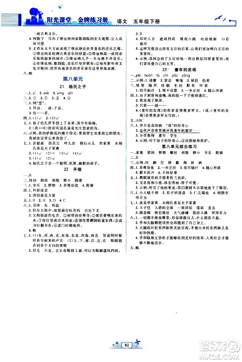 人民教育出版社2021阳光课堂金牌练习册语文五年级下册人教版答案 人民教育出版社2021阳光课堂金牌练习册语文五年级下册人教版答案