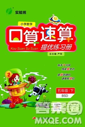 江苏人民出版社2021小学数学口算速算提优练习册五年级下册北师大版答案