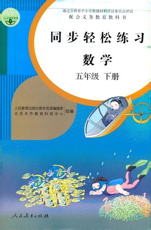 人民教育出版社2021同步轻松练习数学五年级下册人教版答案