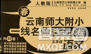 海南出版社2021年春云南师大附小一线名师核心试卷五年级语文人教版答案