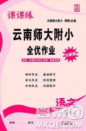 云南教育出版社2021课课练云南师大附小全优作业六年级语文下册全新版答案 云南教育出版社2021课课练云南师大附小全优作业六年级语文下册全新版答案