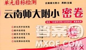 云南教育出版社2021单元目标检测云南师大附小密卷三年级语文下册全新版答案