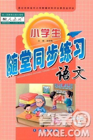 长春出版社2021小学生随堂同步练习语文五年级下册人教版答案