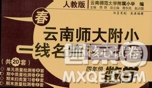 海南出版社2021云南师大附小一线名师核心试卷四年级数学人教版答案