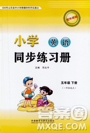 外语教学与研究出版社2021小学英语同步练习册一年级起点五年级下册外研版答案