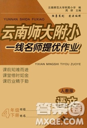海南出版社2021云南师大附小一线名师提优作业四年级语文下册人教版答案