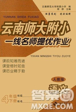 海南出版社2021云南师大附小一线名师提优作业四年级语文下册人教版答案