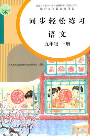 人民教育出版社2021同步轻松练习语文五年级下册人教版答案