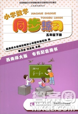 西南师范大学出版社2021小学数学同步练习五年级下册西南师大版答案 西南师范大学出版社2021小学数学同步练习五年级下册西南师大版答案