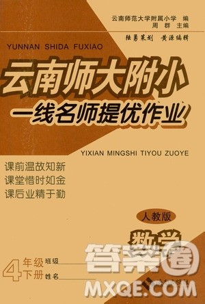 海南出版社2021云南师大附小一线名师提优作业四年级数学下册人教版答案