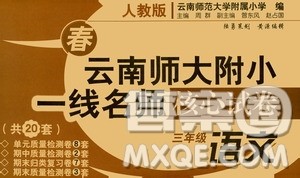 2021年春云南师大附小一线名师核心试卷三年级语文人教版答案 2021年春云南师大附小一线名师核心试卷三年级语文人教版答案