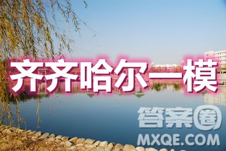 2021年齐齐哈尔一模语文试题及答案
