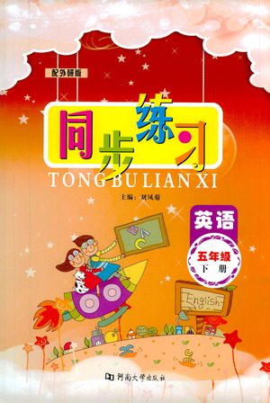 河南大学出版社2021同步练习英语五年级下册外研版答案 河南大学出版社2021同步练习英语五年级下册外研版答案
