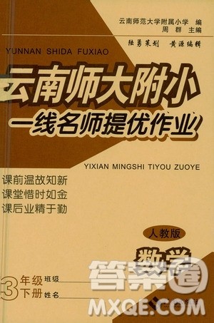 海南出版社2021云南师大附小一线名师提优作业三年级数学下册人教版答案