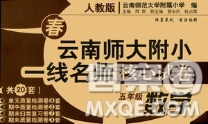 2021年春云南师大附小一线名师核心试卷五年级数学人教版答案