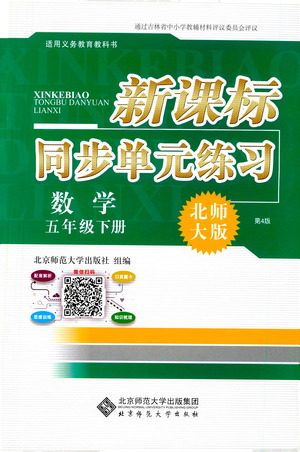 北京师范大学出版社2021新课标同步单元练习数学五年级下册北师大版答案 北京师范大学出版社2021新课标同步单元练习数学五年级下册北师大版答案