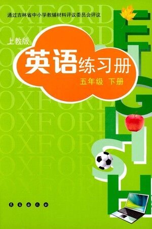 长春出版社2021英语练习册五年级下册上教版答案