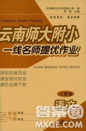 海南出版社2021云南师大附小一线名师提优作业五年级语文下册人教版答案