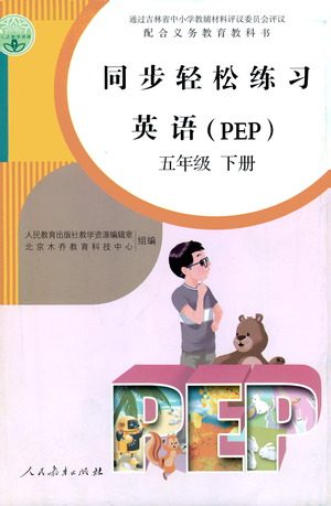 人民教育出版社2021同步轻松练习英语五年级下册人教版答案