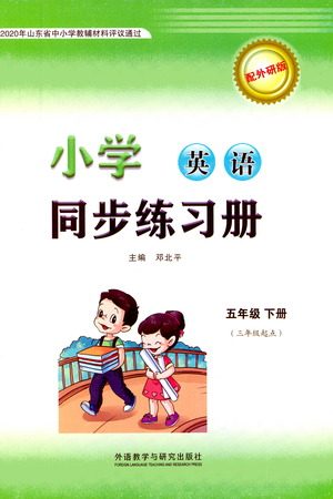 外语教学与研究出版社2021小学英语同步练习册三年级起点五年级下册外研版答案