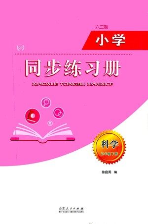 山东人民出版社2021六三制小学同步练习册科学五年级下册QD青岛版答案